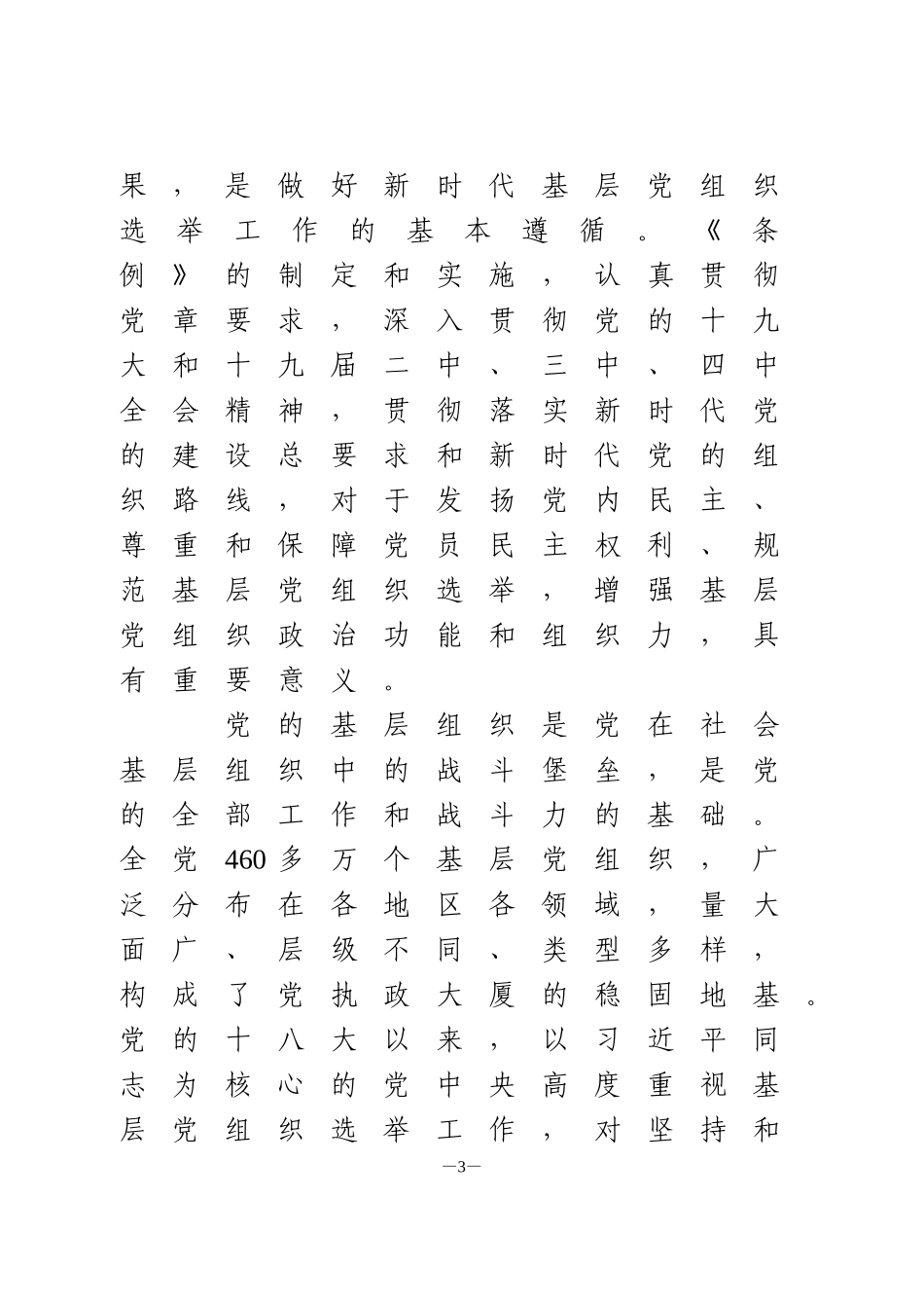 中国共产党基层组织选举工作条例》专题辅导报告_第3页