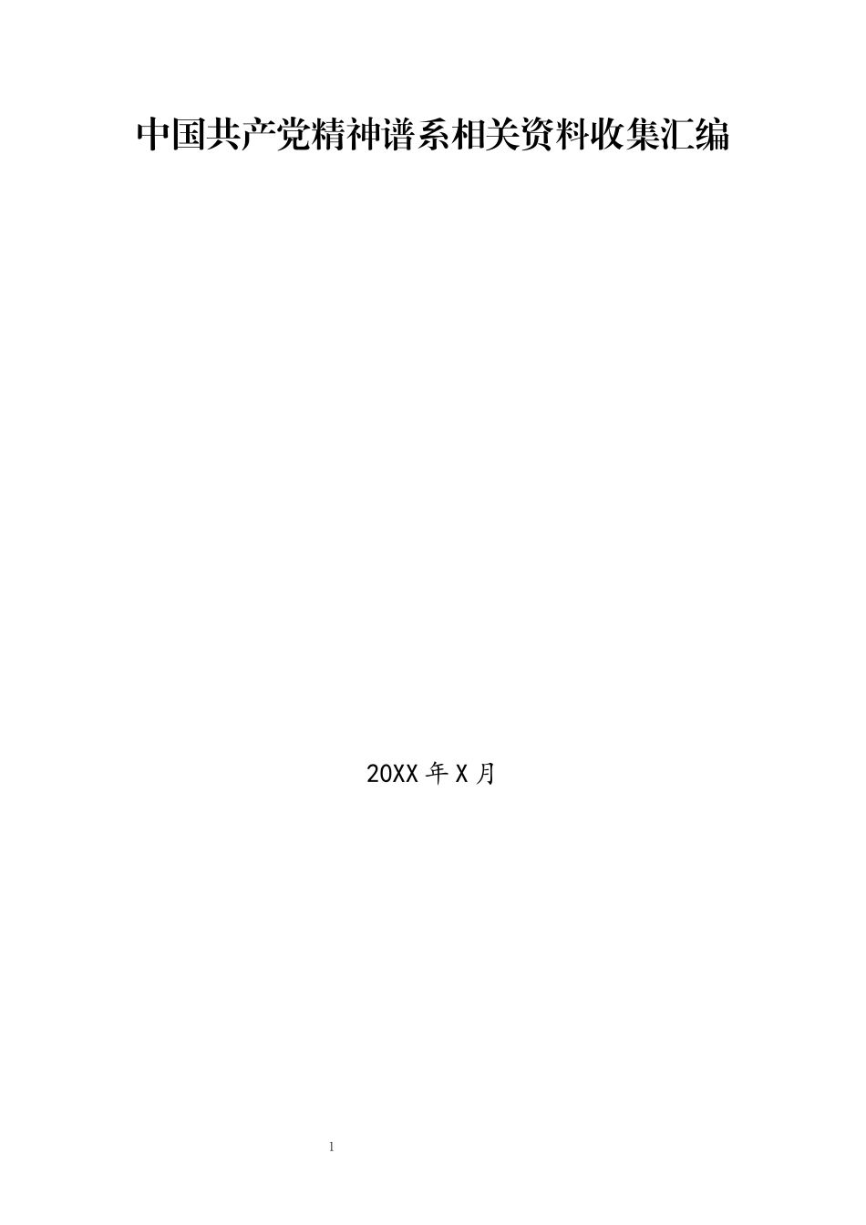中国共产党精神谱系相关资料收集汇编_第1页