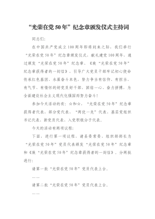 “光荣在党50年”纪念章颁发仪式主持词