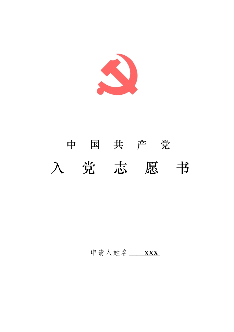 中国共产党入党志愿书_个人填写41_第1页