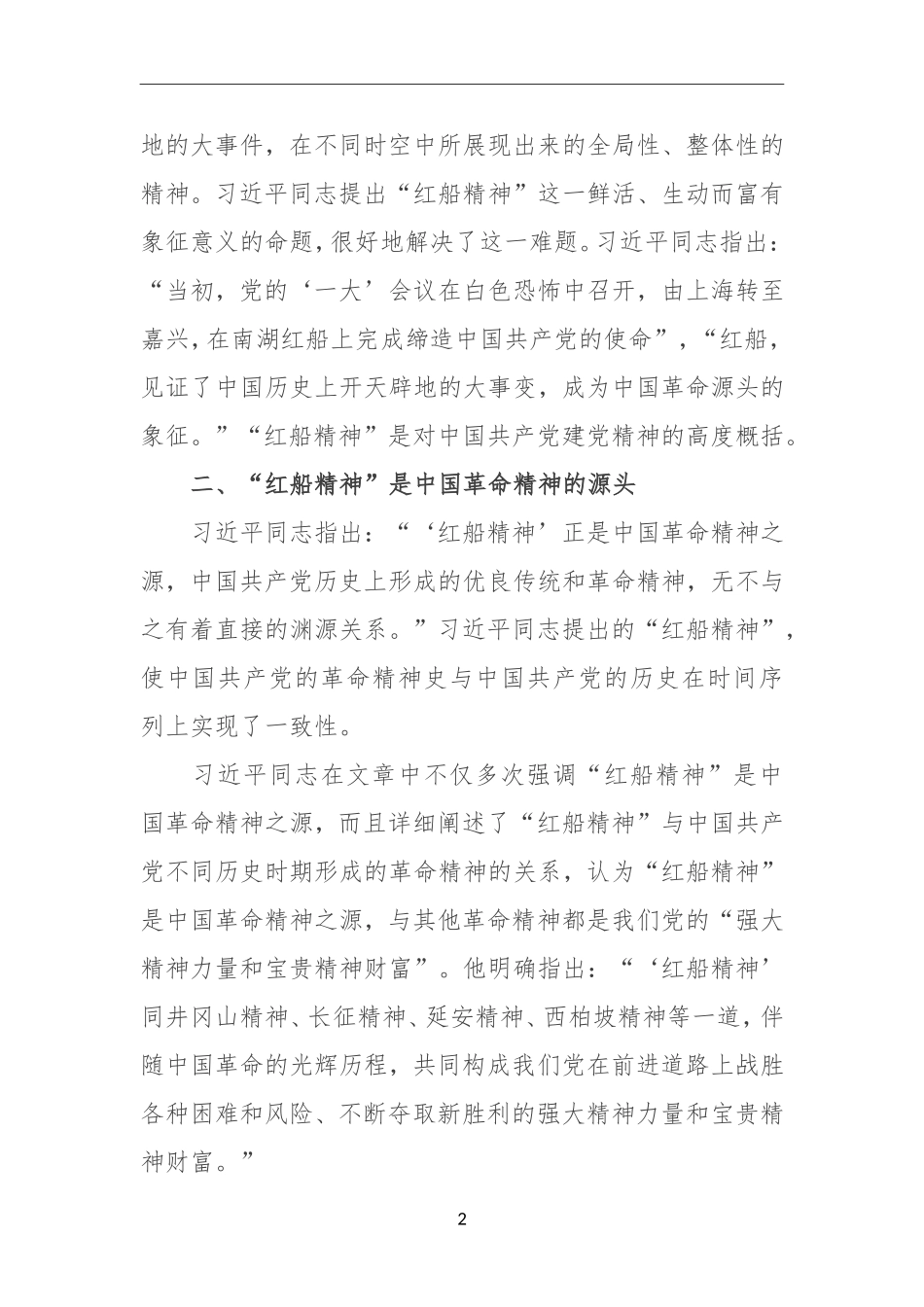“红船精神”：  中国革命精神之源 弘扬“红船精神”座谈会发言摘编_第2页