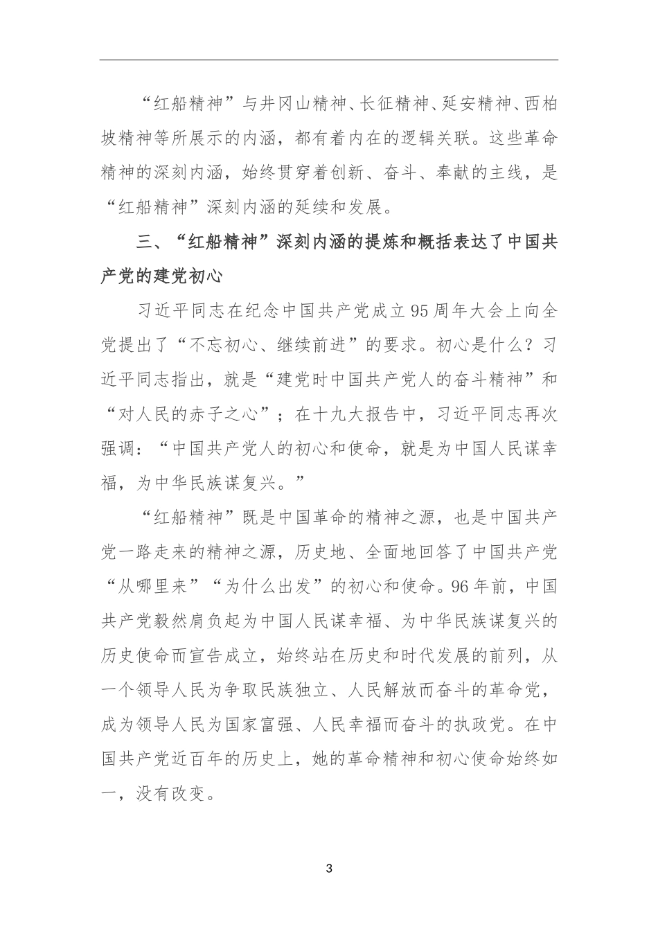 “红船精神”：  中国革命精神之源 弘扬“红船精神”座谈会发言摘编_第3页