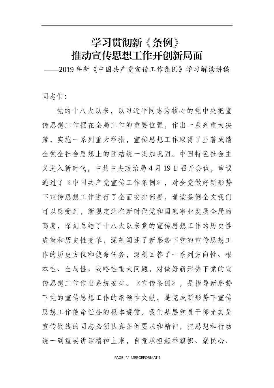 中国共产党宣传工作条例学习解读讲稿_第1页