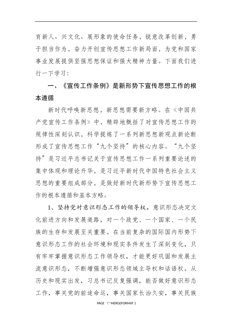 中国共产党宣传工作条例学习解读讲稿_第2页