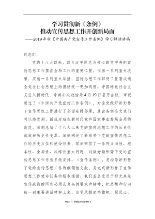 中国共产党宣传工作条例学习解读讲稿