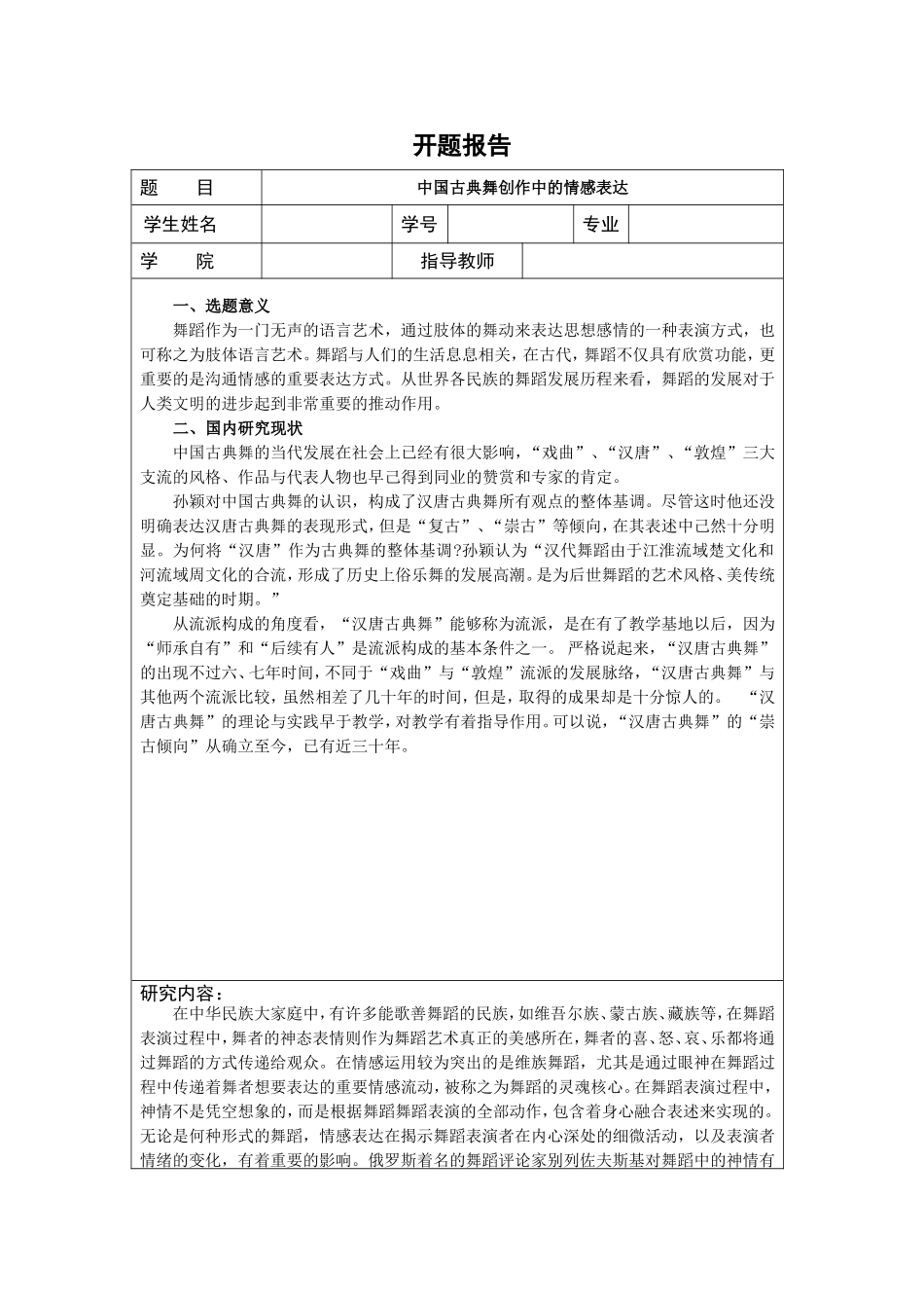 中国古典舞创作中的情感表达_第1页