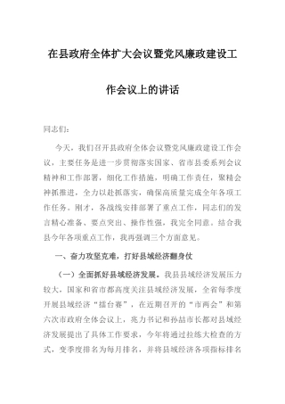 在县政府全体扩大会议暨党风廉政建设工作会议上的讲话