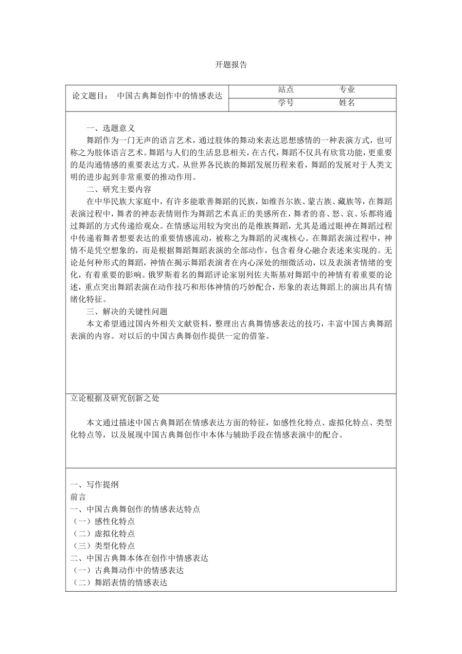 中国古典舞创作中的情感表达开题报告_第1页