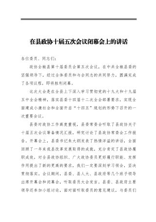 在县政协十届五次会议闭幕会上的讲话