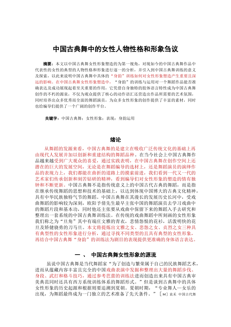 中国古典舞中的女性人物性格和形象刍议_第1页