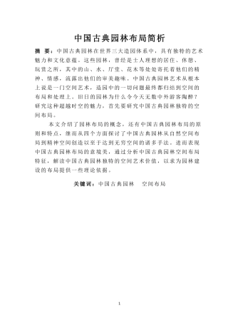 中国古典园林布局简析