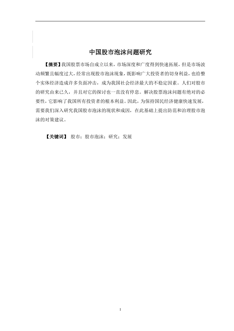 中国股市泡沫问题研究_第3页