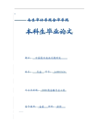中国股市泡沫问题研究
