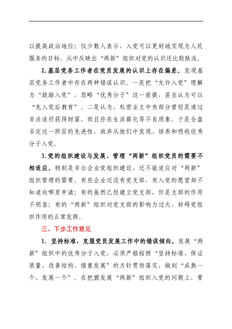 “两新”组织党员发展工作总结_第2页