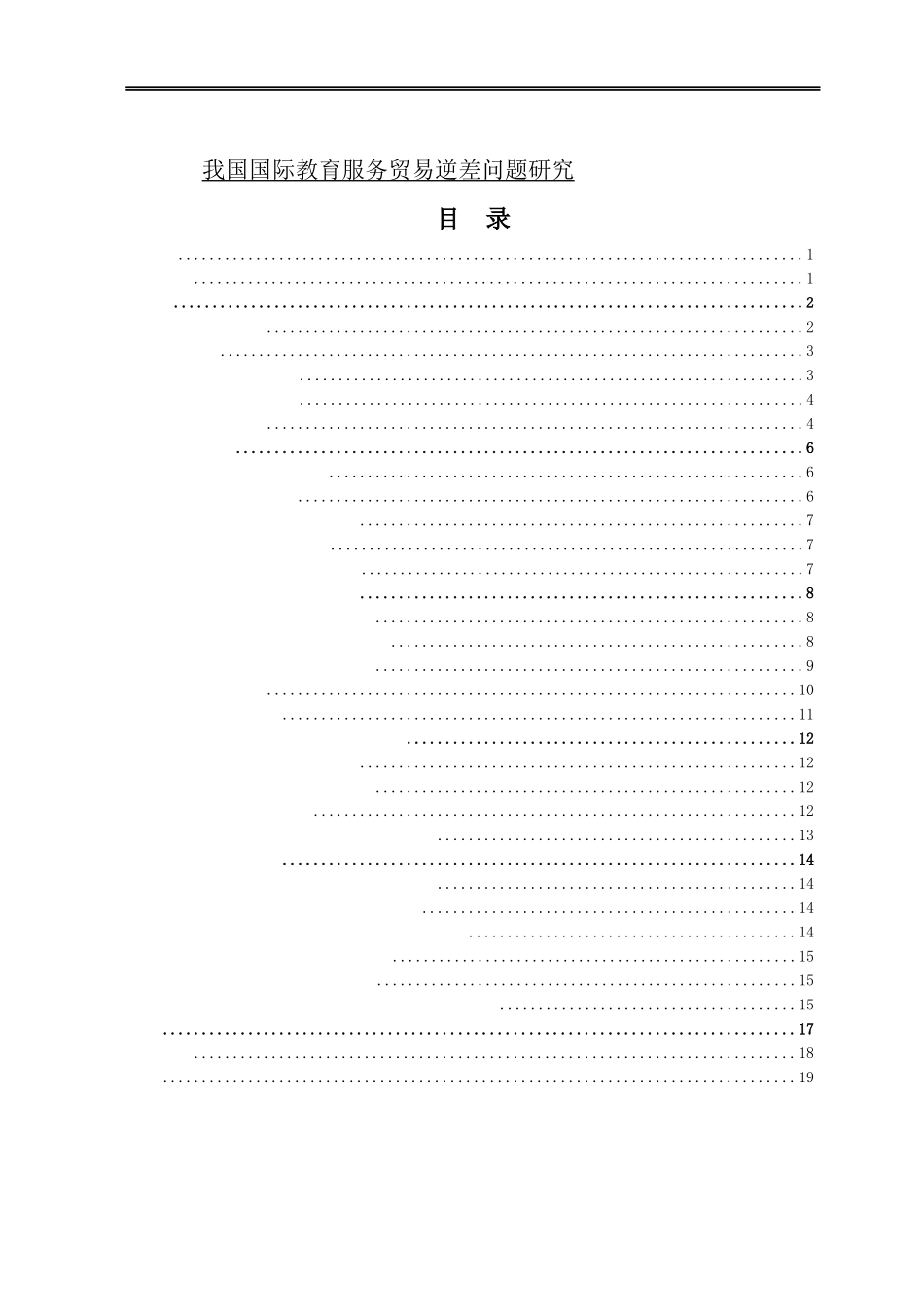 中国国际教育服务贸易逆差的问题研究_第1页