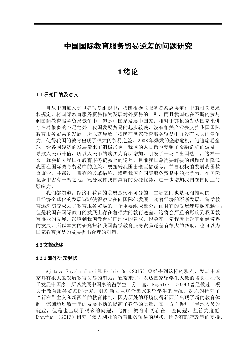 中国国际教育服务贸易逆差的问题研究_第3页