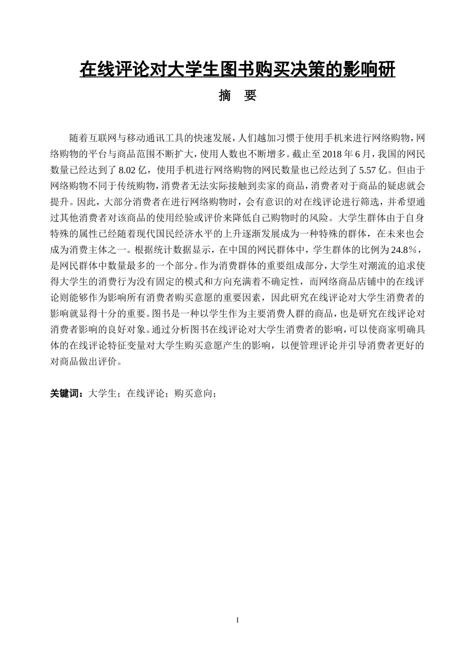 在线评论对大学生图书购买决策的影响_第1页