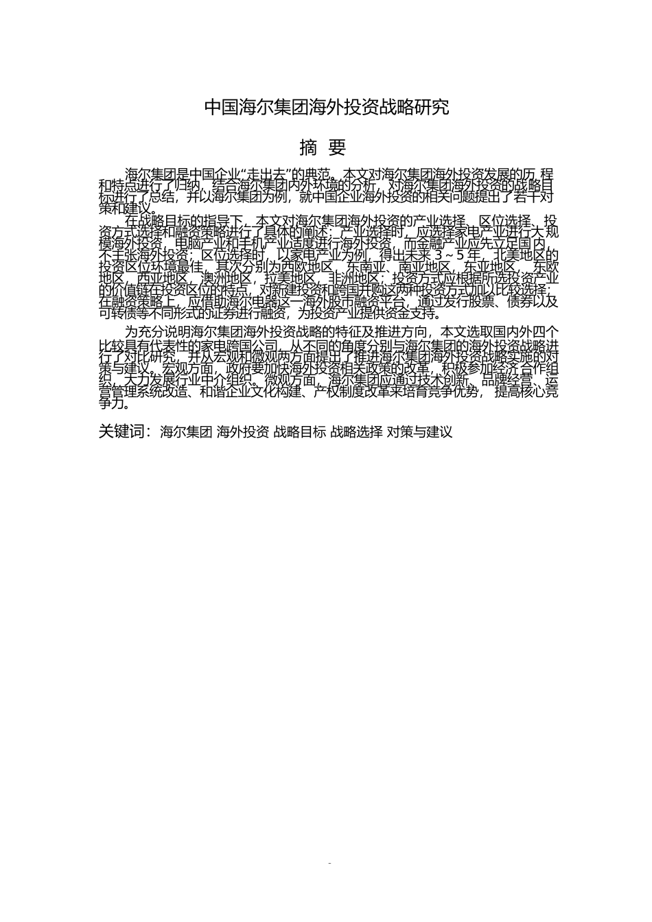 中国海尔集团海外投资战略研究_第1页