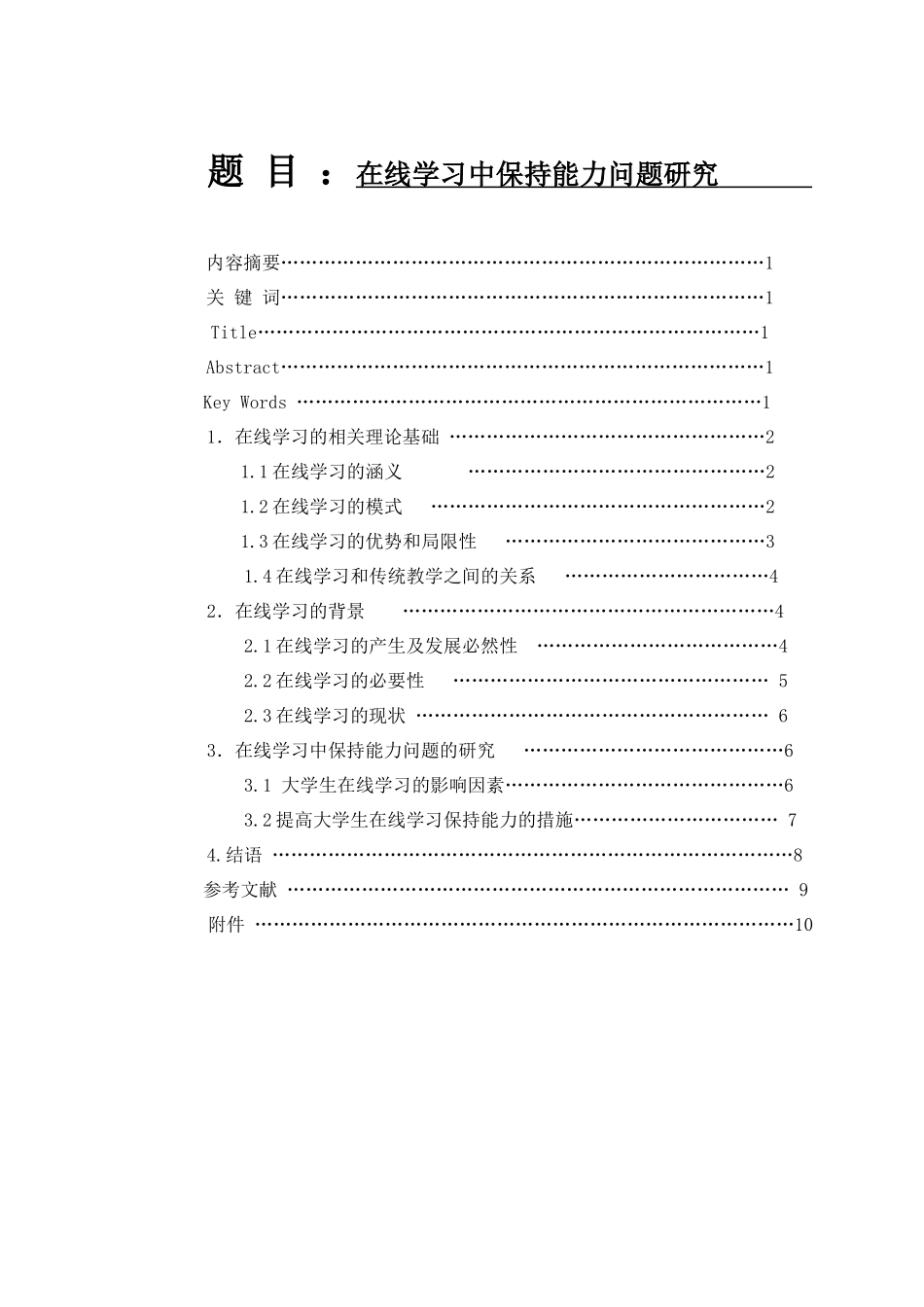 在线学习中保持能力问题研究_第1页