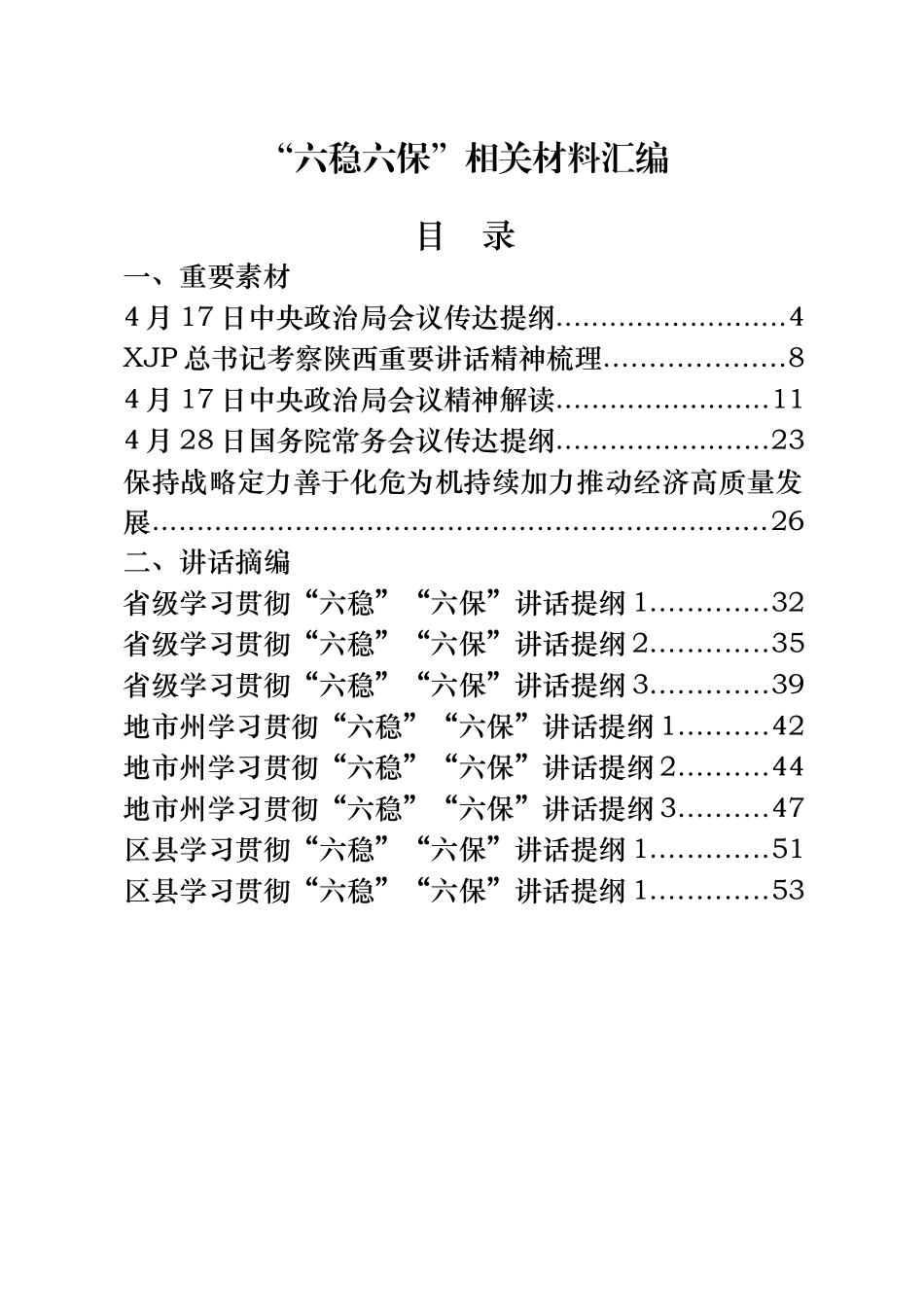 “六稳六保“相关材料汇编47篇7.7万字_第1页