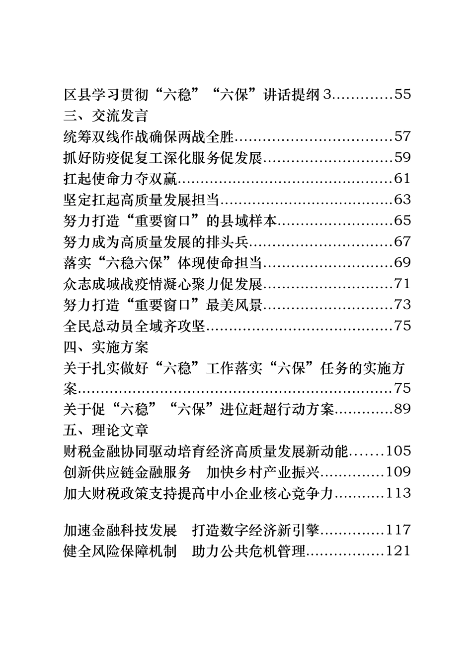 “六稳六保“相关材料汇编47篇7.7万字_第2页