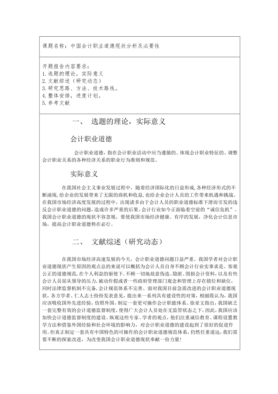 中国会计职业道德现状分析及必要性开题报告-_第1页