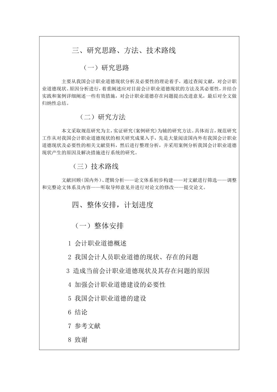 中国会计职业道德现状分析及必要性开题报告-_第2页