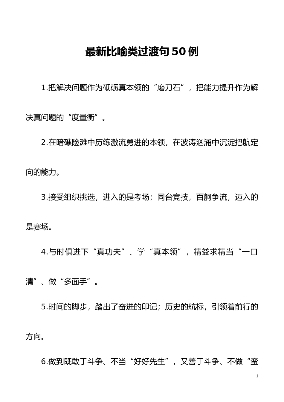 “磨刀石”“度量衡”：最新比喻类过渡句50例_第1页