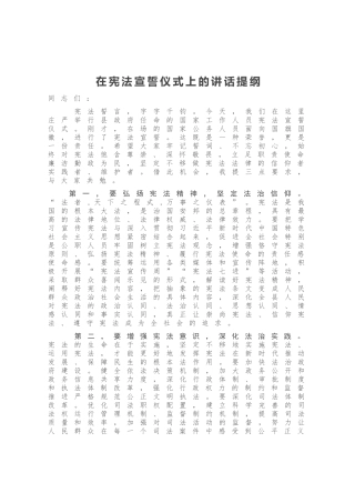 在宪法宣誓仪式上的讲话提纲