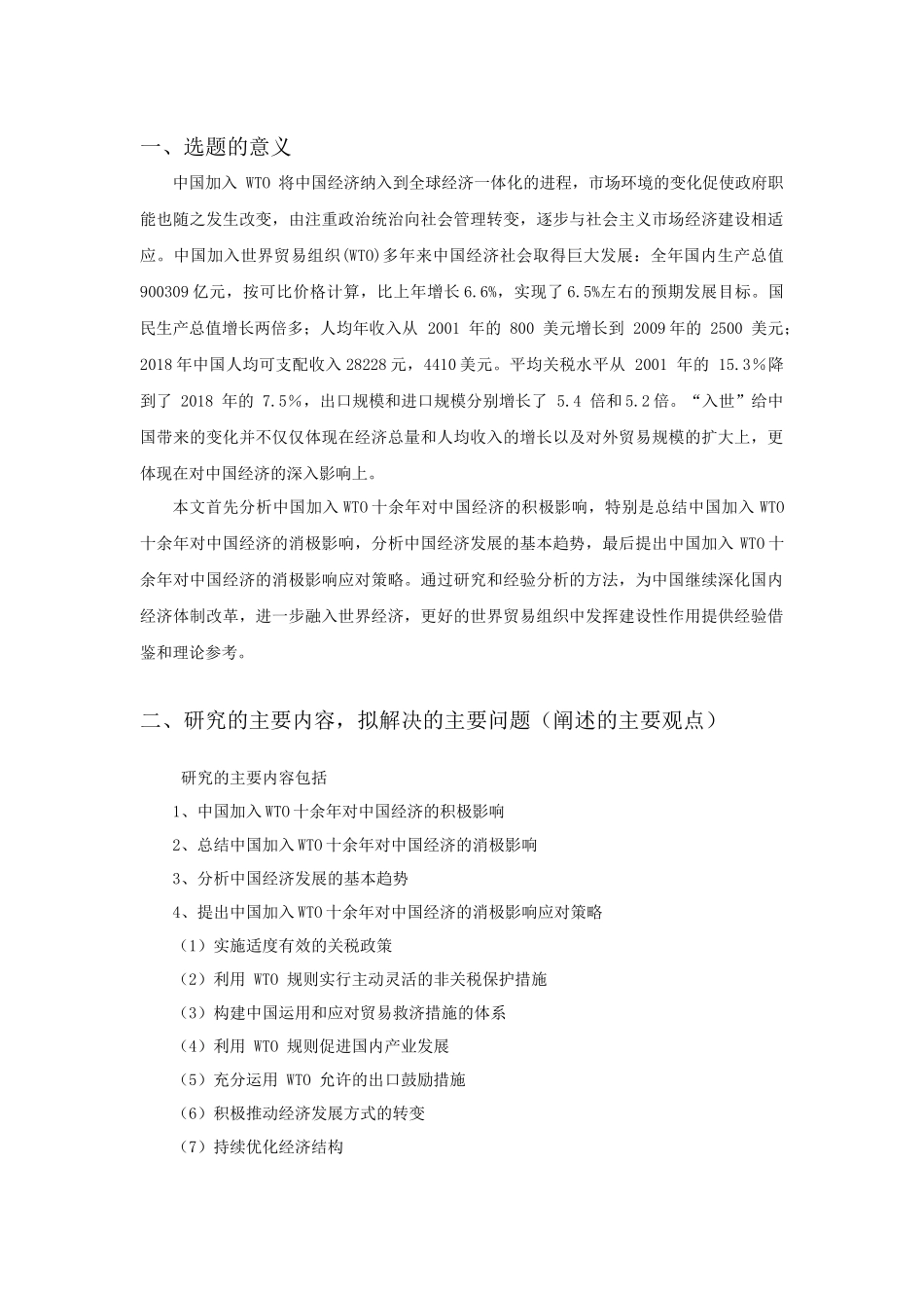 中国加入WTO十余年对中国经济的影响、趋势及应对开题报告_第1页