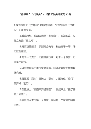 “拧螺丝”“找线头”：纪检工作类过渡句50例