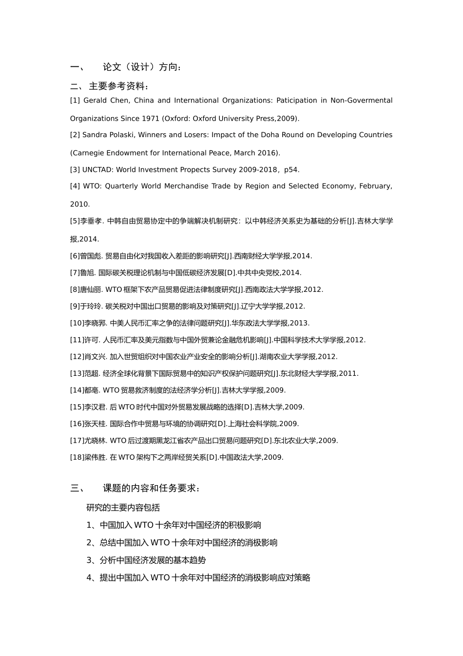 中国加入WTO十余年对中国经济的影响、趋势及应对任务书_第1页