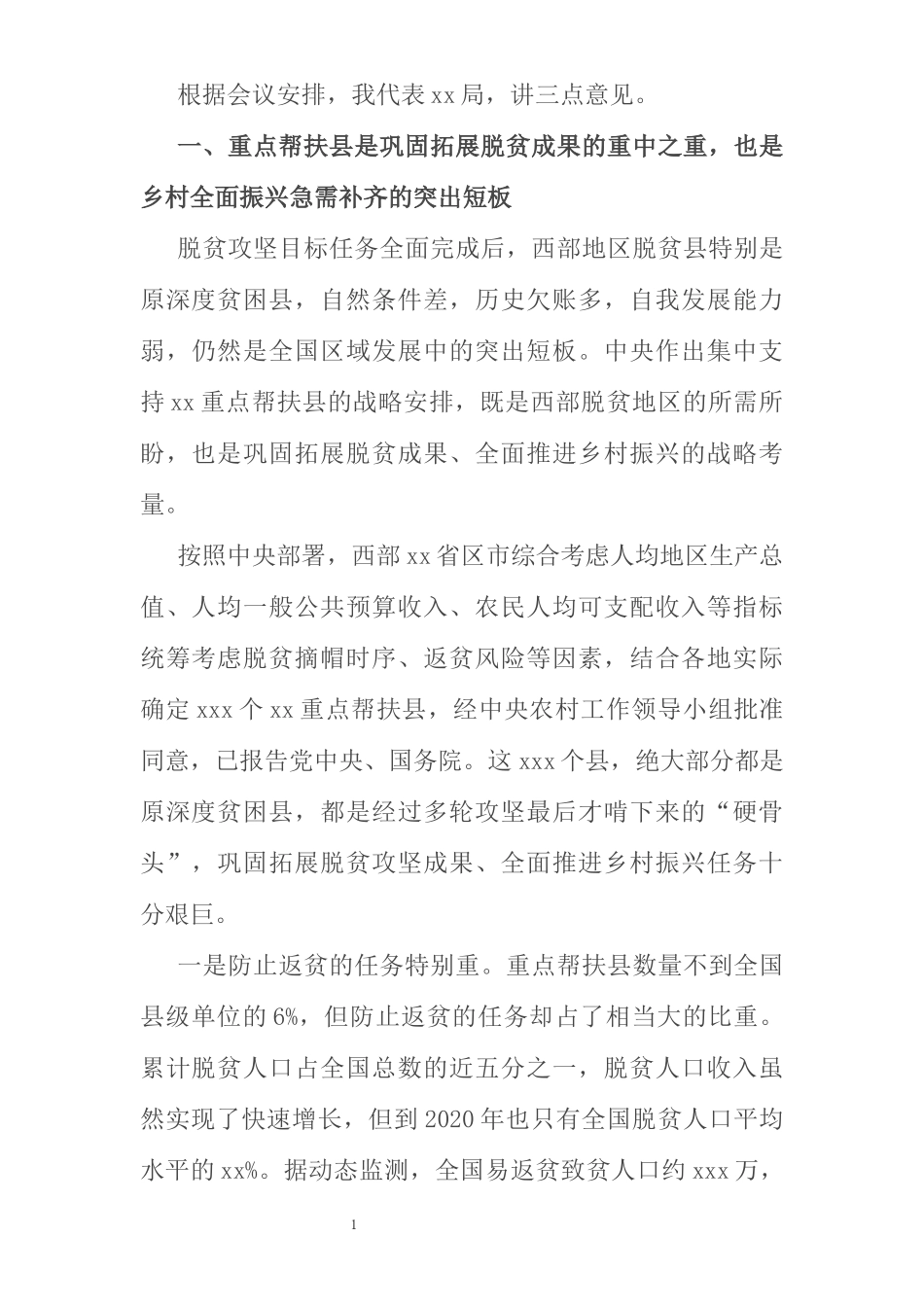 在乡村振兴重点帮扶县工作会议上的讲话_第1页