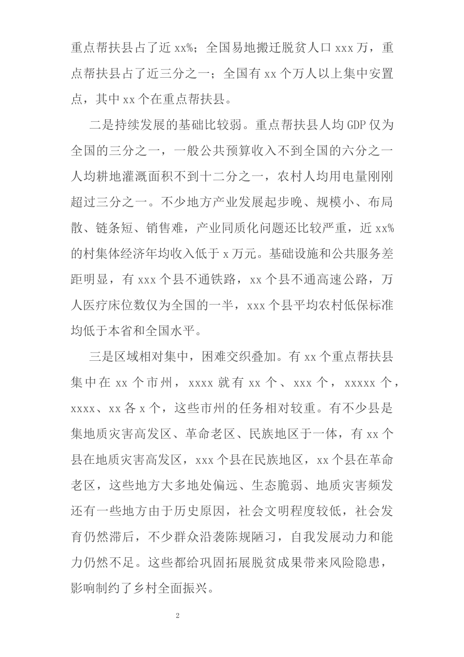 在乡村振兴重点帮扶县工作会议上的讲话_第2页
