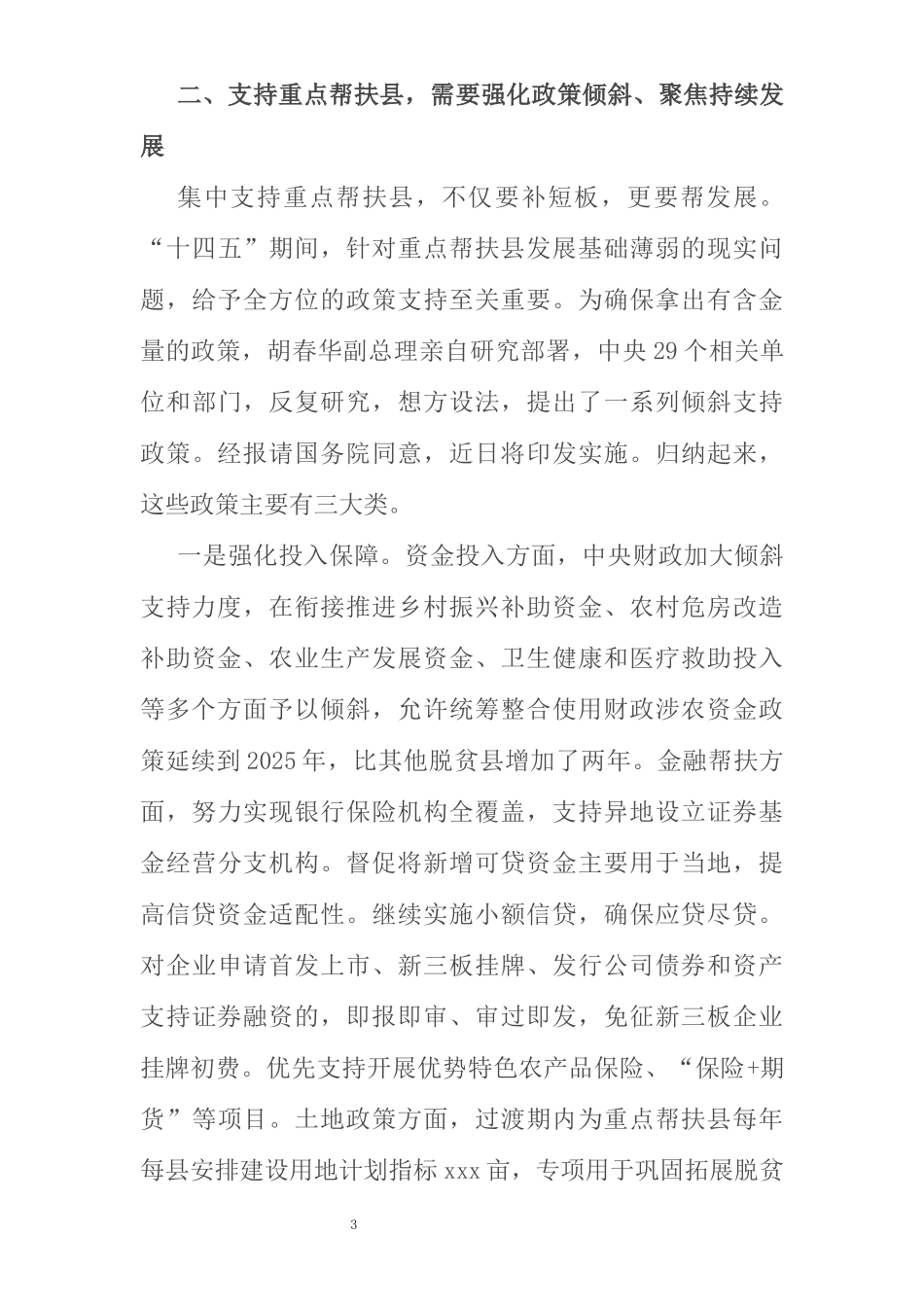 在乡村振兴重点帮扶县工作会议上的讲话_第3页