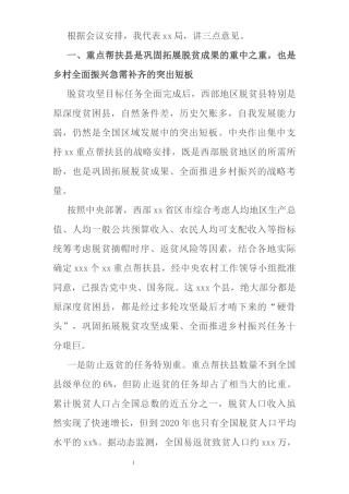 在乡村振兴重点帮扶县工作会议上的讲话