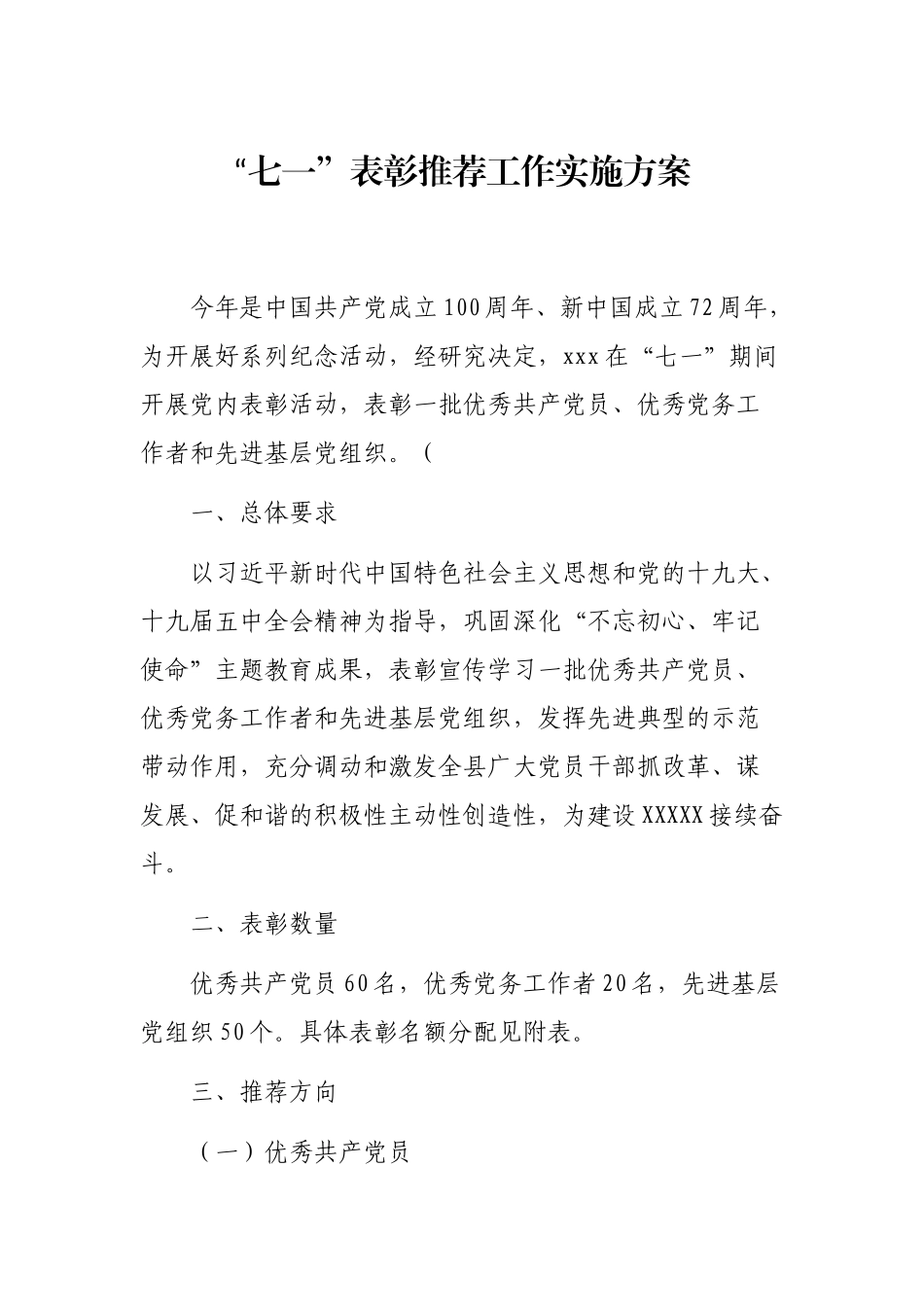 “七一”表彰推荐工作的实施方案_第1页