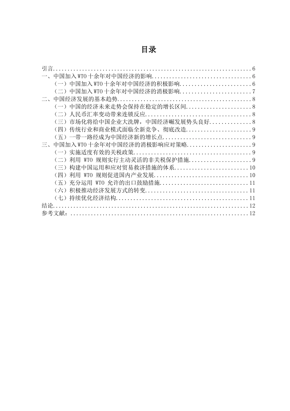 中国加入WTO十余年对中国经济的影响_第1页