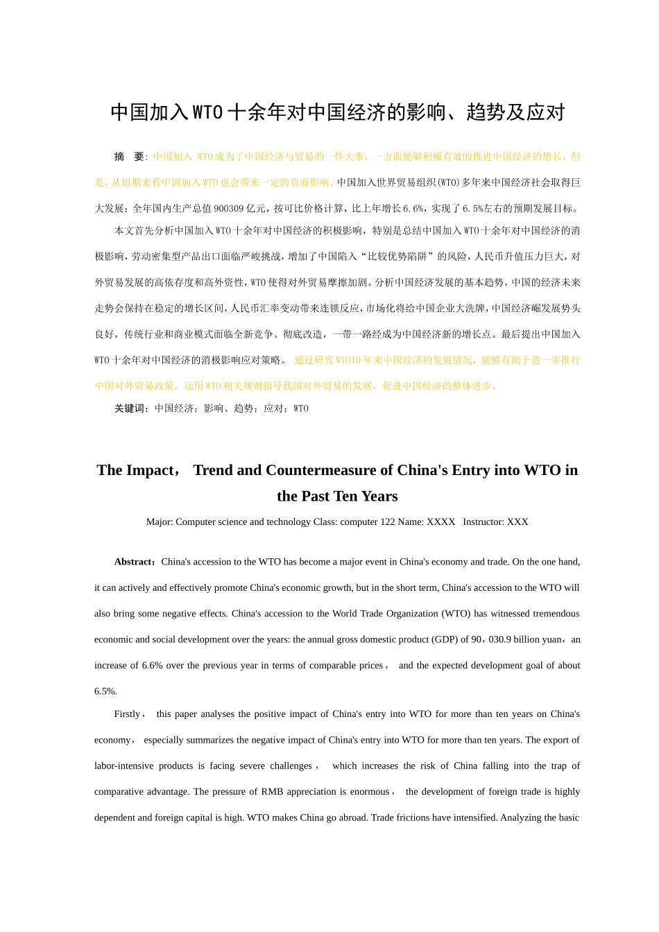 中国加入WTO十余年对中国经济的影响_第2页
