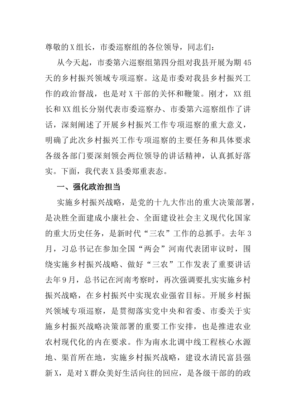 在乡村振兴专项巡察动员会上的表态发言_第1页