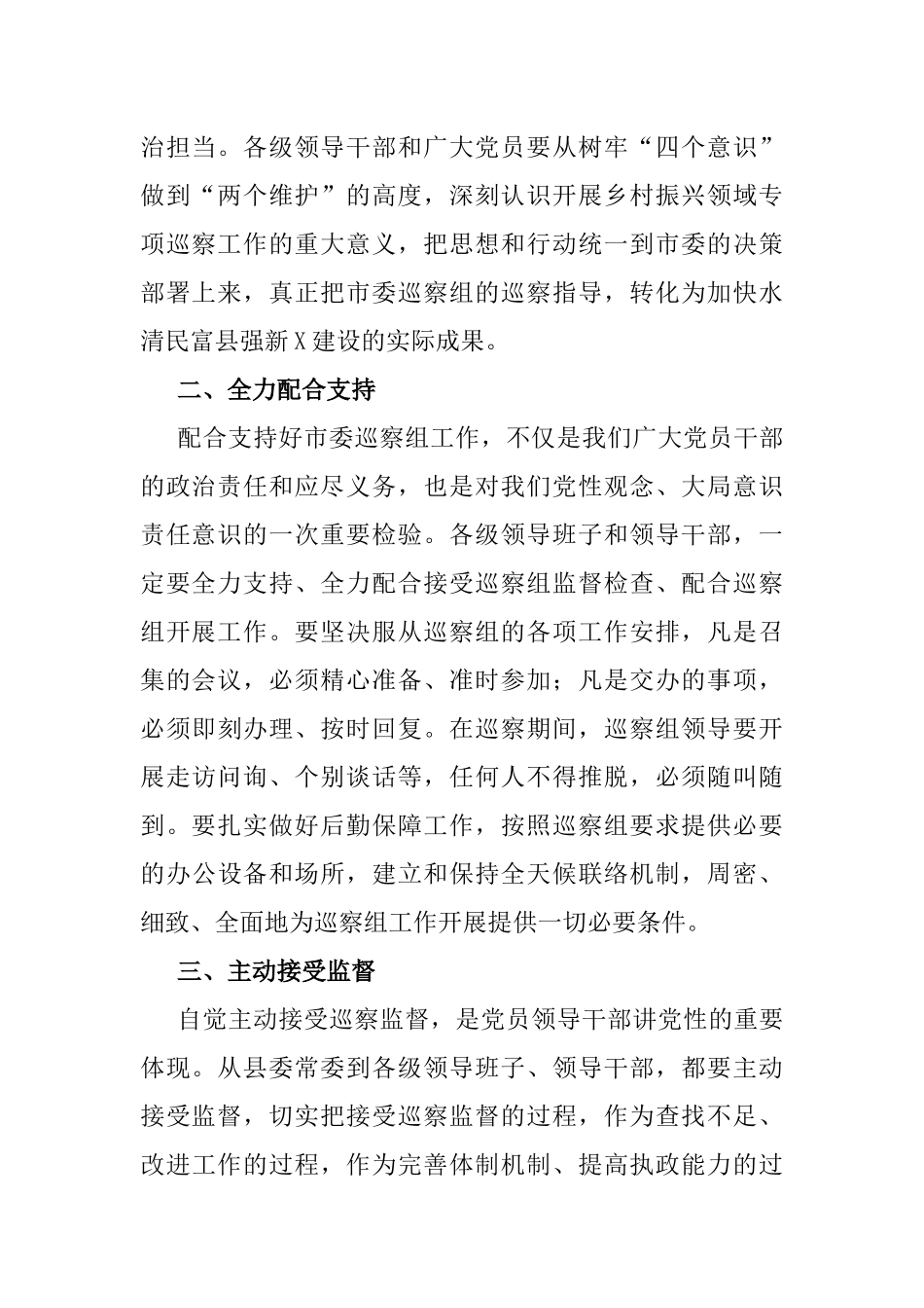 在乡村振兴专项巡察动员会上的表态发言_第2页