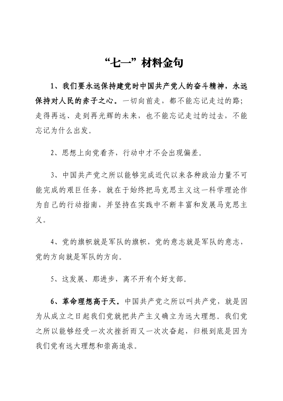 “七一”材料金句  总结汇报_第1页