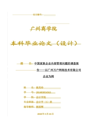 中国家族企业内部管理问题的调查报告——以广州万户网络技术有限公司企业为例
