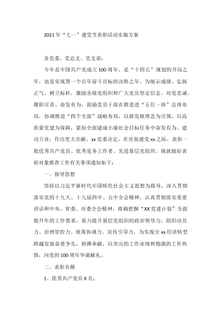 “七一”建党节表彰活动的实施方案