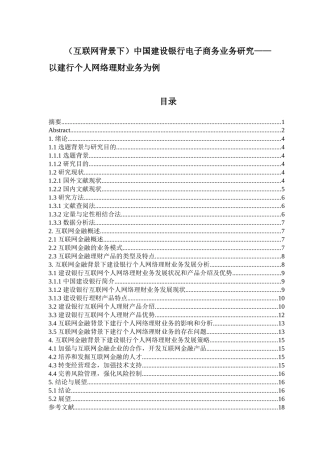 中国建设银行电子商务业务研究——以建行个人网络理财业务为例