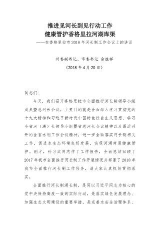 在香格里拉市2018年河长制工作会议上的讲话