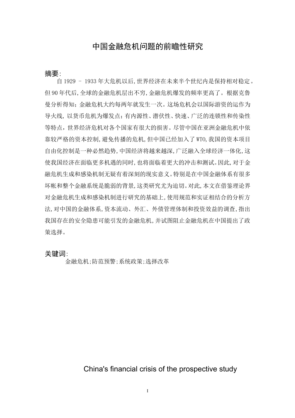 中国金融危机问题的前瞻性研究_第1页