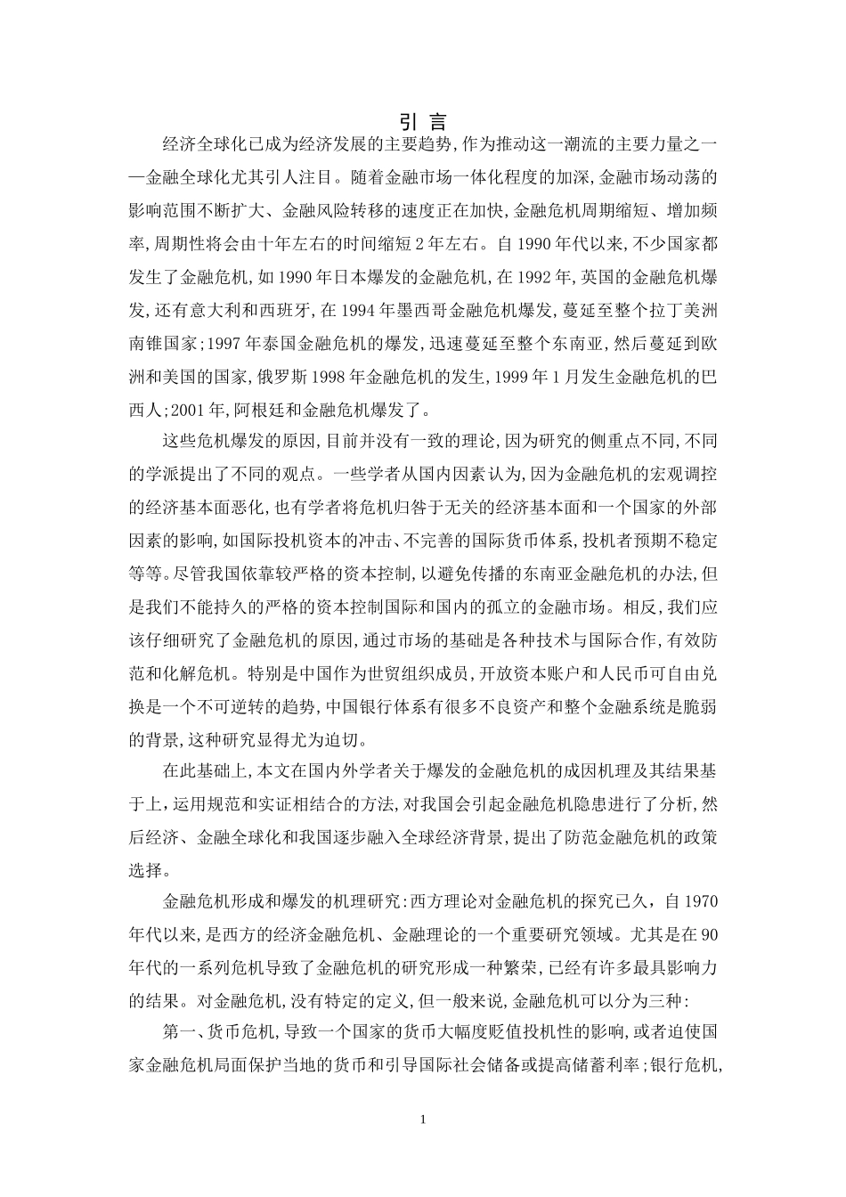 中国金融危机问题的前瞻性研究_第3页