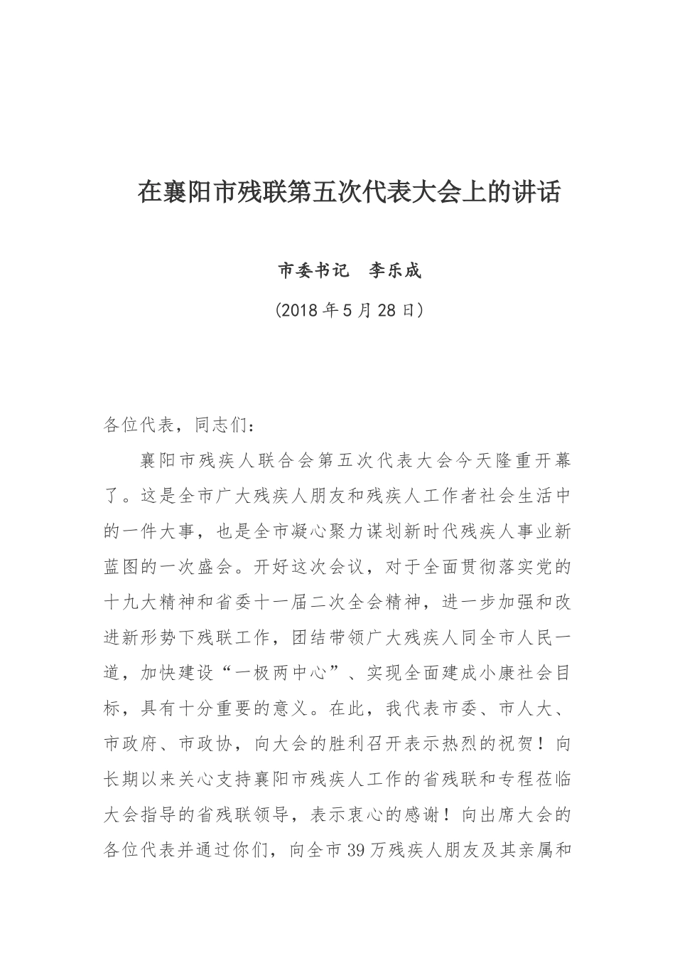 在襄阳市残联第五次代表大会上的讲话_第1页