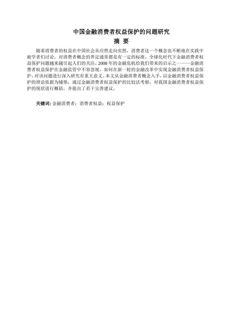 中国金融消费者权益保护的问题研究_第1页